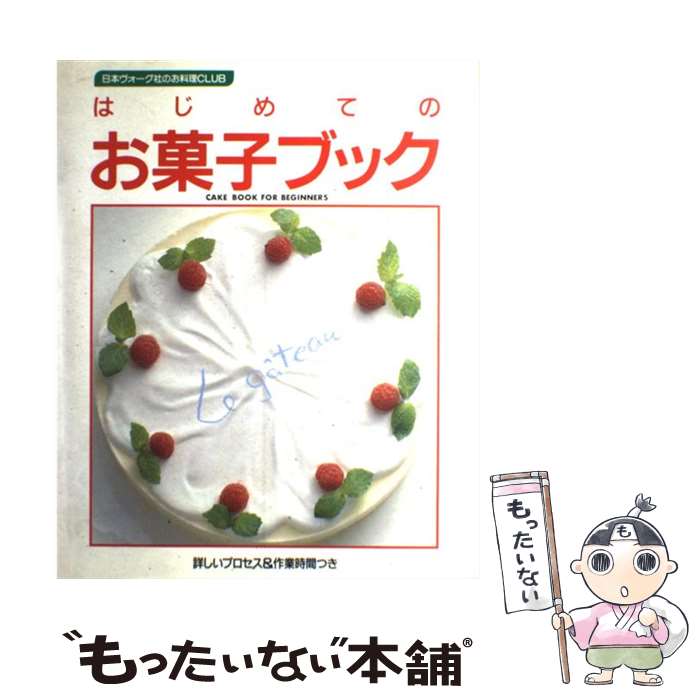 楽天もったいない本舗　楽天市場店【中古】 はじめてのお菓子ブック 詳しいプロセス＆作業時間つき / 日本ヴォーグ社 / 日本ヴォーグ社 [大型本]【メール便送料無料】【あす楽対応】