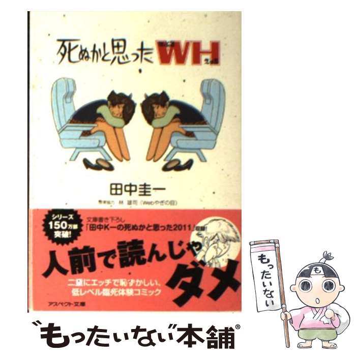 【中古】 死ぬかと思ったWH / 田中 圭一, 林 雄司【原案協力】 / アスペクト [文庫]【メール便送料無料】【あす楽対応】