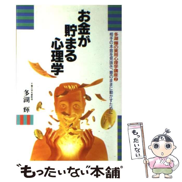 【中古】 お金が貯まる心理学 多湖輝の実用心理学講座2相手の本音を見抜き、意のままに動かすために 多湖輝 / 多湖 輝 / ごま書房新社 [単行本]【メール便送料無料】【最短翌日配達対応】