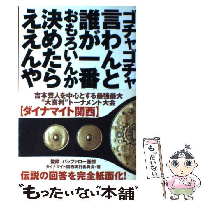 【中古】 ゴチャゴチャ言わんと誰が一番おもろいんか決めたらええんや / ダイナマイト関西実行委員会 / ぴあ 単行本 【メール便送料無料】【あす楽対応】