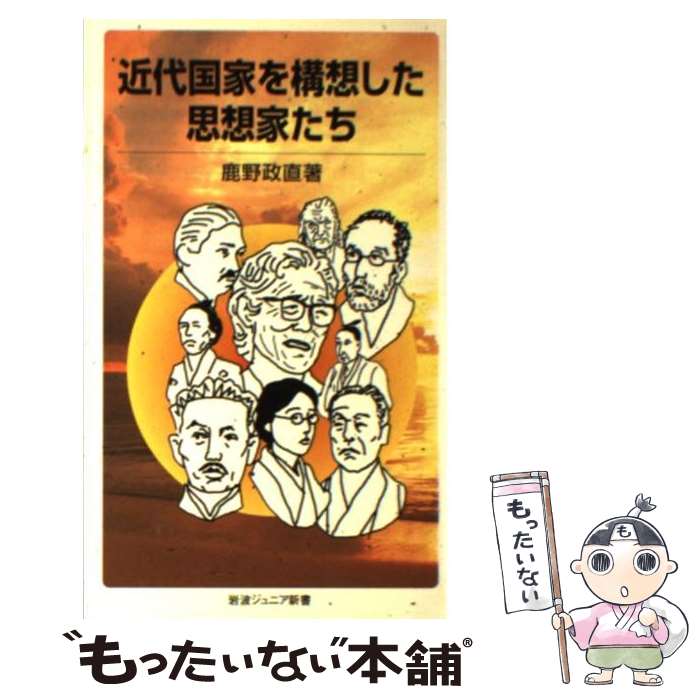 【中古】 近代国家を構想した思想家たち / 鹿野 政直 / 岩波書店 [新書]【メール便送料無料】【最短翌日配達対応】