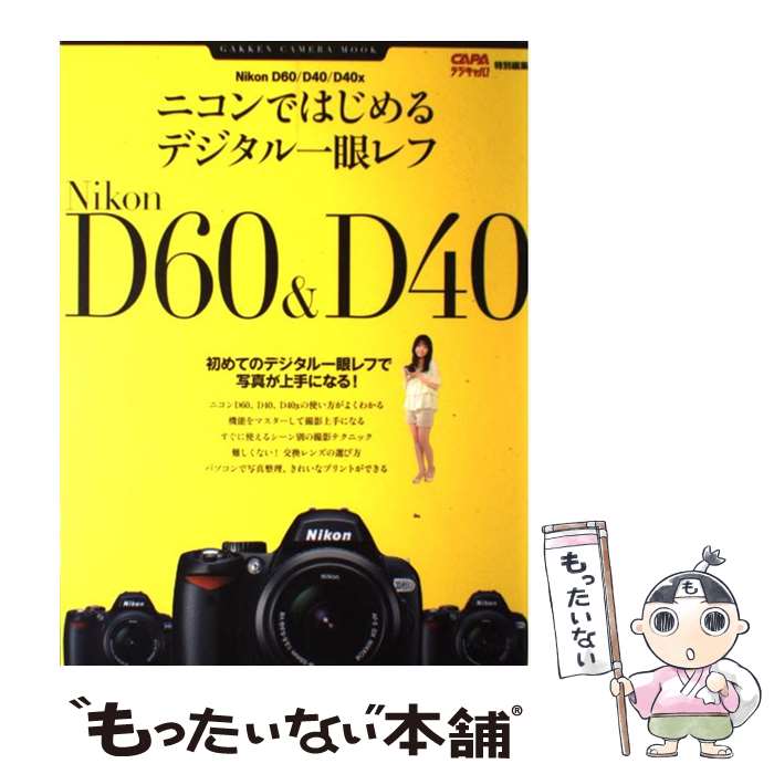 【中古】 ニコンではじめるデジタル一眼レフ Nikon D60／D40／D40X 初めてのデジ / 学研プラス / 学研プラス ムック 【メール便送料無料】【あす楽対応】