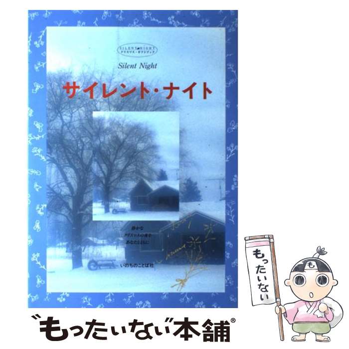 【中古】 サイレント・ナイト クリスマス・ギフトブック 静かなクリスマスの夜をあ / いのちのことば社 / いのちのことば社 [単行本]【メール便送料無料】【あす楽対応】