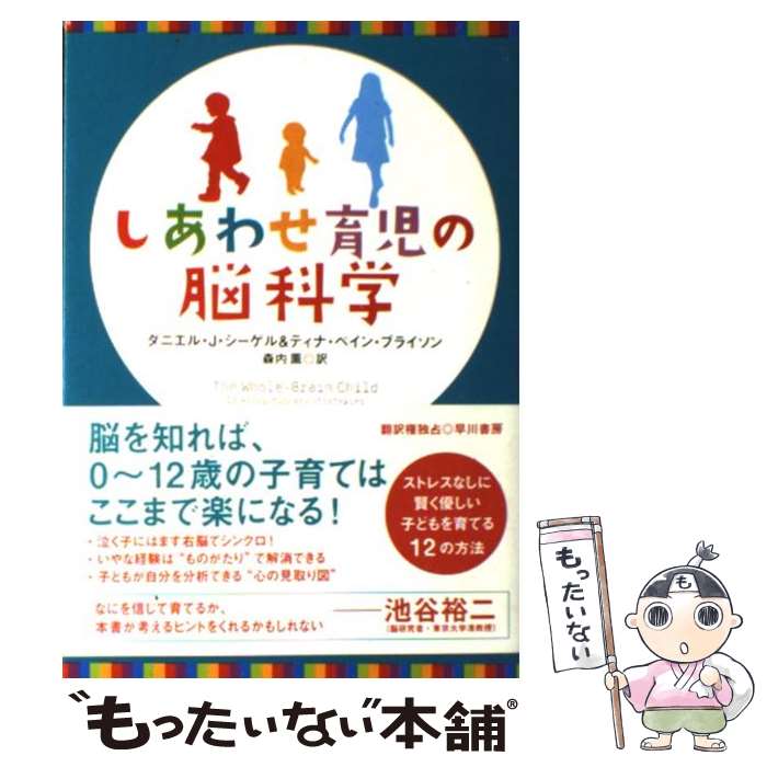 著者：ダニエル・J・シーゲル, ティナ・ペイン・ブライソン, 森内 薫出版社：早川書房サイズ：単行本（ソフトカバー）ISBN-10：4152092947ISBN-13：9784152092946■通常24時間以内に出荷可能です。※繁忙期やセール等、ご注文数が多い日につきましては　発送まで48時間かかる場合があります。あらかじめご了承ください。 ■メール便は、1冊から送料無料です。※宅配便の場合、2,500円以上送料無料です。※あす楽ご希望の方は、宅配便をご選択下さい。※「代引き」ご希望の方は宅配便をご選択下さい。※配送番号付きのゆうパケットをご希望の場合は、追跡可能メール便（送料210円）をご選択ください。■ただいま、オリジナルカレンダーをプレゼントしております。■お急ぎの方は「もったいない本舗　お急ぎ便店」をご利用ください。最短翌日配送、手数料298円から■まとめ買いの方は「もったいない本舗　おまとめ店」がお買い得です。■中古品ではございますが、良好なコンディションです。決済は、クレジットカード、代引き等、各種決済方法がご利用可能です。■万が一品質に不備が有った場合は、返金対応。■クリーニング済み。■商品画像に「帯」が付いているものがありますが、中古品のため、実際の商品には付いていない場合がございます。■商品状態の表記につきまして・非常に良い：　　使用されてはいますが、　　非常にきれいな状態です。　　書き込みや線引きはありません。・良い：　　比較的綺麗な状態の商品です。　　ページやカバーに欠品はありません。　　文章を読むのに支障はありません。・可：　　文章が問題なく読める状態の商品です。　　マーカーやペンで書込があることがあります。　　商品の痛みがある場合があります。