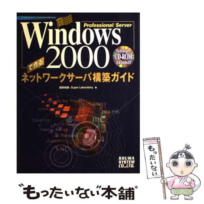 【中古】 Windows　2000　Professional／Serverで作るネットワー / 國安 和廣, SuperLaboratory / 秀和システム [単行本]【メール便送料無料】【あす楽対応】