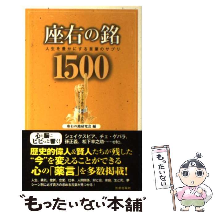 楽天もったいない本舗　楽天市場店【中古】 座右の銘1500 人生を豊かにする言葉のサプリ / 「座右の銘」研究会 / 笠倉出版社 [単行本]【メール便送料無料】【あす楽対応】