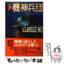  機神兵団 2 / 山田 正紀 / 角川春樹事務所 