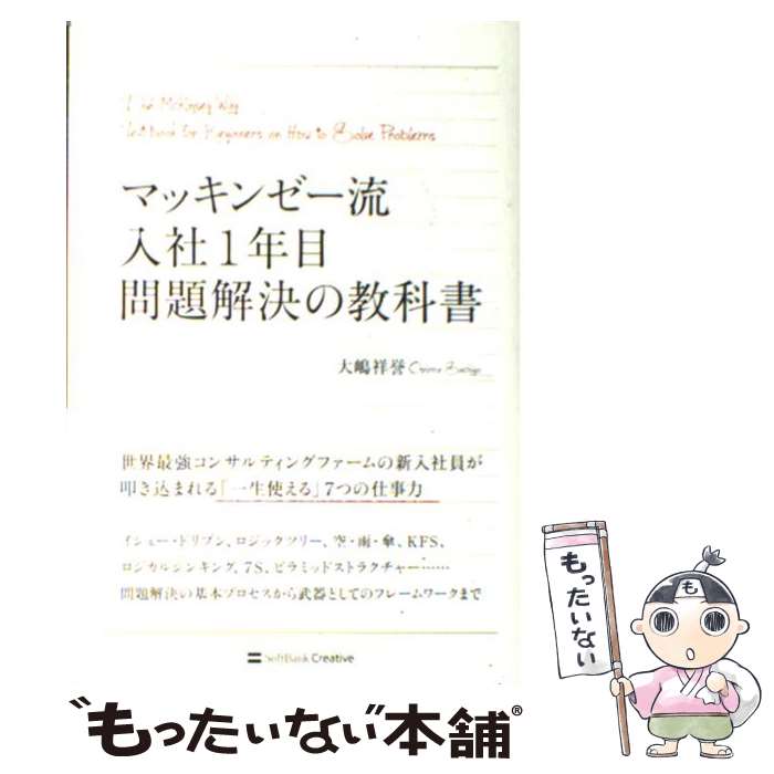 【中古】 マッキンゼー流入社1年目問題解決の教科書 / 大嶋 祥誉 / SBクリエイティブ [単行本]【メール便送料無料】【あす楽対応】