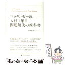  マッキンゼー流入社1年目問題解決の教科書 / 大嶋 祥誉 / SBクリエイティブ 