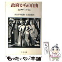 【中古】 政府からの自由 / ミルトン フリードマン, 土屋 政雄 / 中央公論新社 文庫 【メール便送料無料】【あす楽対応】