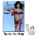 【中古】 ー3cmでカラダが変わる愛されダイエット / 熊田 曜子 / 廣済堂出版 単行本 【メール便送料無料】【あす楽対応】