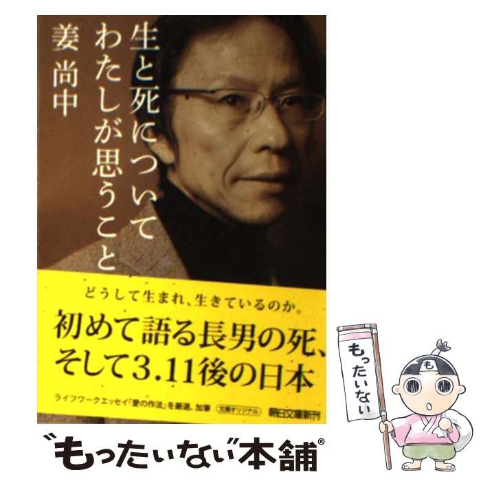 【中古】 生と死についてわたしが思うこと / 姜尚中 / 朝日新聞出版 [文庫]【メール便送料無料】【あす楽対応】