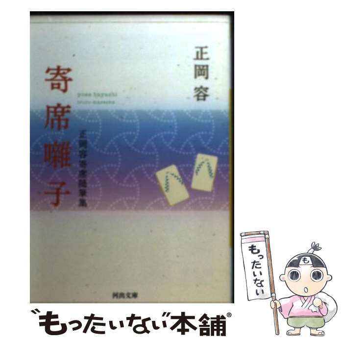 【中古】 寄席囃子 正岡容寄席随筆集 / 正岡 容 / 河出書房新社 [文庫]【メール便送料無料】【あす楽対応】