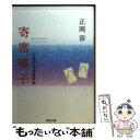 【中古】 寄席囃子 正岡容寄席随筆集 / 正岡 容 / 河出書房新社 文庫 【メール便送料無料】【あす楽対応】