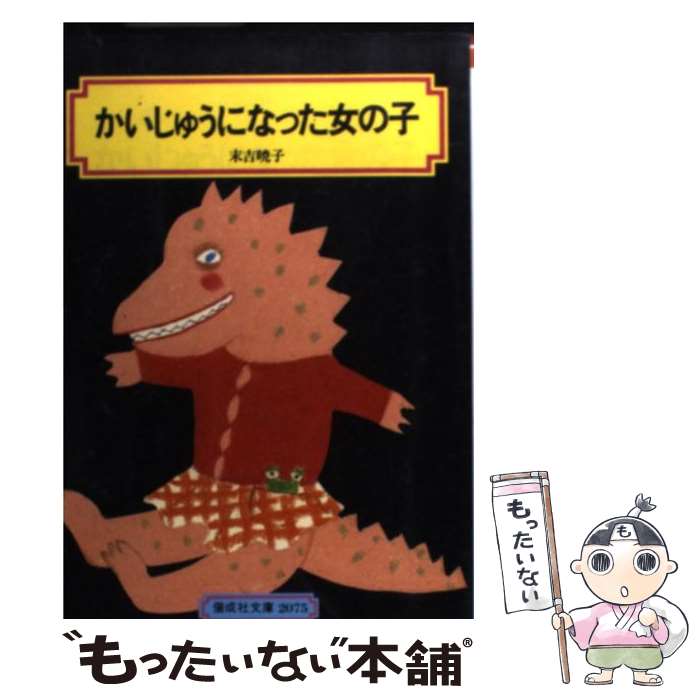 【中古】 かいじゅうになった女の子 / 末吉 暁子, 大橋 歩 / 偕成社 [単行本（ソフトカバー）]【メール便送料無料】【最短翌日配達対応】