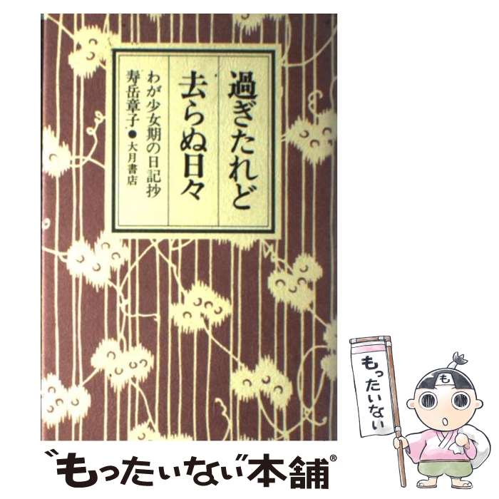 【中古】 過ぎたれど去らぬ日々 わが少女期の日記抄 / 寿岳