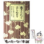 【中古】 過ぎたれど去らぬ日々 わが少女期の日記抄 / 寿岳章子 / 大月書店 [単行本]【メール便送料無料】【あす楽対応】