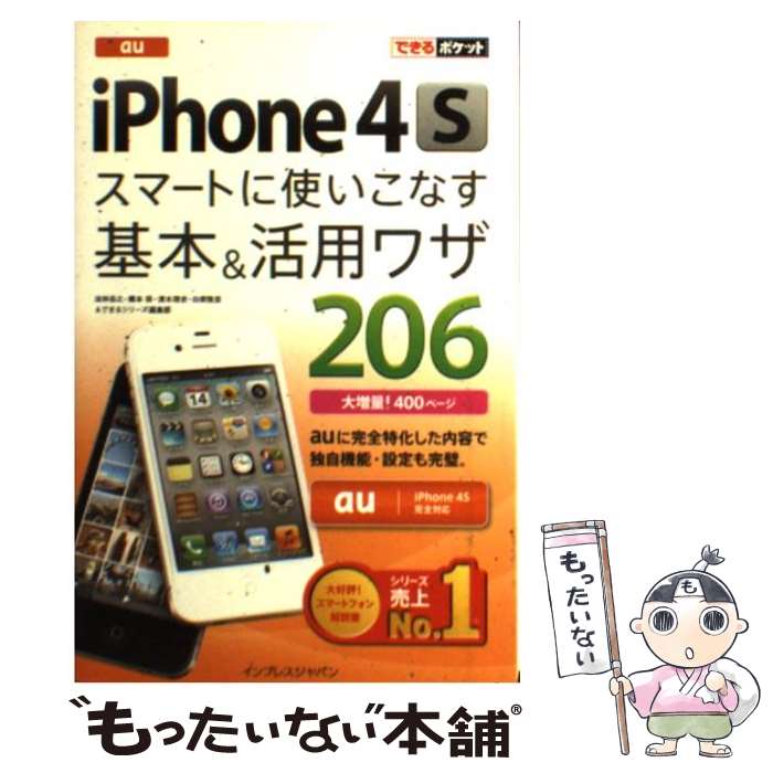 【中古】 au　iPhone　4Sスマートに使いこなす基本＆活用ワザ206 / 法林岳之, 橋本 保, 清水理史, 白根雅彦, できるシリーズ編 / [新書]【メール便送料無料】【あす楽対応】