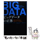  ビッグデータの正体 情報の産業革命が世界のすべてを変える / ビクター・マイヤー=ショーンベルガー, ケネス・クキエ, 斎藤 栄一 / 