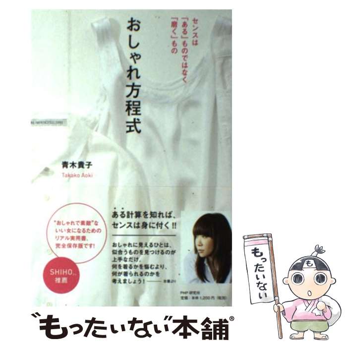 楽天もったいない本舗　楽天市場店【中古】 おしゃれ方程式 センスは「ある」ものではなく「磨く」もの / 青木 貴子 / PHP研究所 [単行本（ソフトカバー）]【メール便送料無料】【あす楽対応】