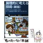 【中古】 論理的に考える技術 「思考する力」は構想と発想、そして接続詞の理解で驚 新版 / 村山 涼一 / SBクリエイティブ [新書]【メール便送料無料】【あす楽対応】