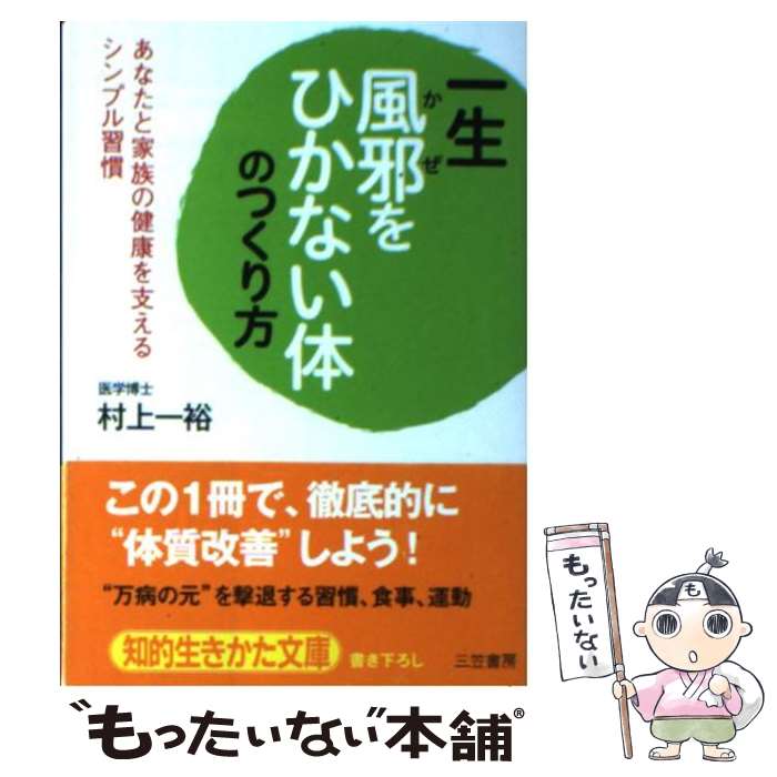 【中古】 一生風邪をひかない体のつくり方 / 村上 一裕 / 三笠書房 文庫 【メール便送料無料】【あす楽対応】