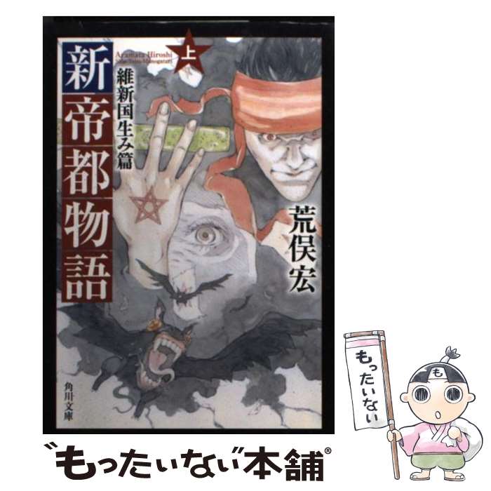 【中古】 新帝都物語 維新国生み篇　上 / 荒俣 宏 / KADOKAWA [文庫]【メール便送料無料】【最短翌日配達対応】