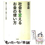 【中古】 「社会を変える」お金の使い方 投票としての寄付投資としての寄付 / 駒崎弘樹 / 英治出版 [単行本（ソフトカバー）]【メール便送料無料】【あす楽対応】