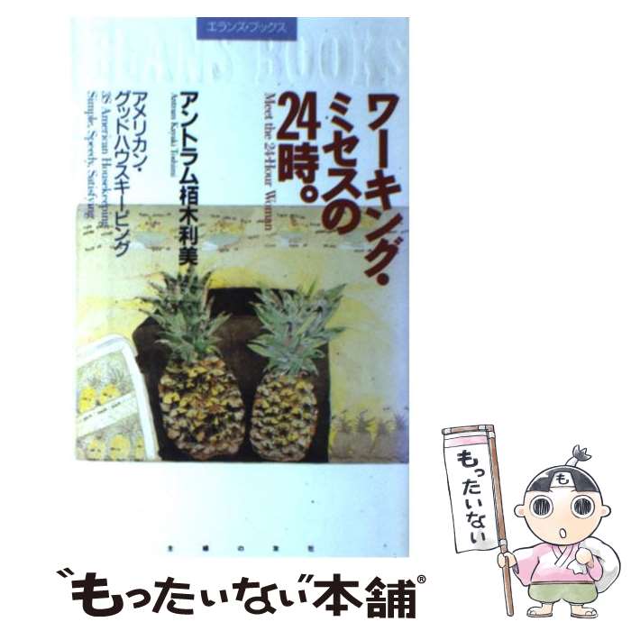 【中古】 ワーキング・ミセスの24時。 アメリカン・グッドハウスキーピング / アントラム栢木 利美 / 主婦の友社 [単行本]【メール便送料無料】【最短翌日配達対応】