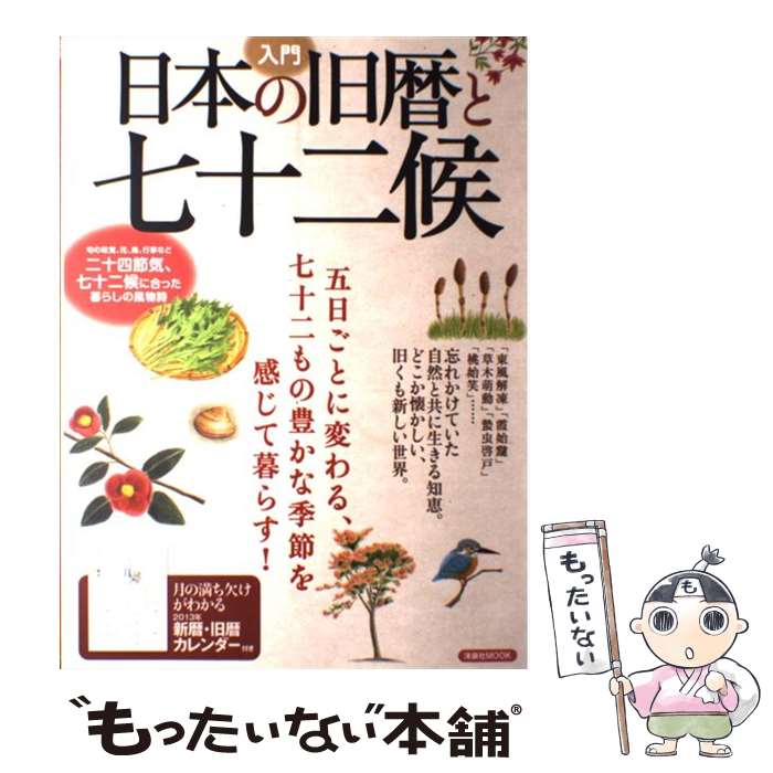 【中古】 入門日本の旧暦と七十二候 忘れかけていた自然と共に生きる知恵。 / 洋泉社 / 洋泉社 [ムック]【メール便送料無料】【最短翌日配達対応】