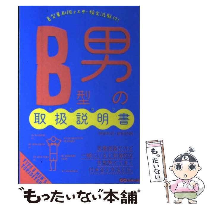 【中古】 B型男の取扱説明書 / 神田 和花, 新田 哲嗣 / あさ出版 [単行本（ソフトカバー）]【メール便送料無料】【あす楽対応】