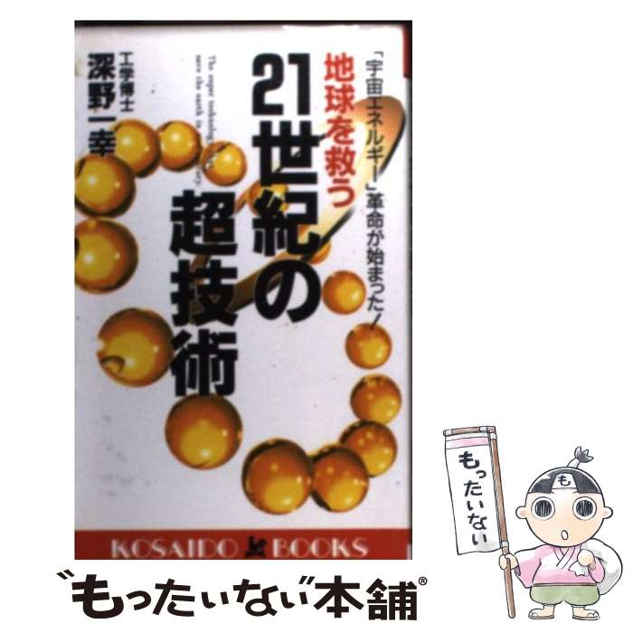 【中古】 地球を救う21世紀の超技術 「宇宙エネルギー」革命が始まった！ / 深野 一幸 / 廣済堂出版 [新書]【メール便送料無料】【あす楽対応】