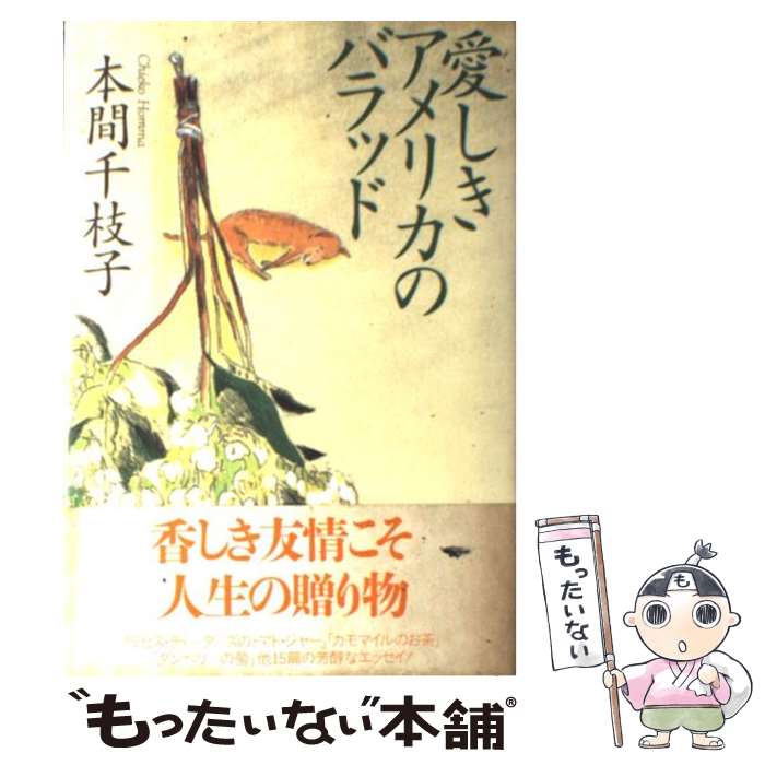 【中古】 愛しきアメリカのバラッド / 本間 千枝子 / 徳間書店 [単行本]【メール便送料無料】【最短翌日配達対応】