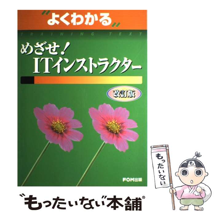 【中古】 めざせ！　ITインストラクター 改訂版 / 富士通オフィス機器 / 富士通ラ-ニングメディア [大..