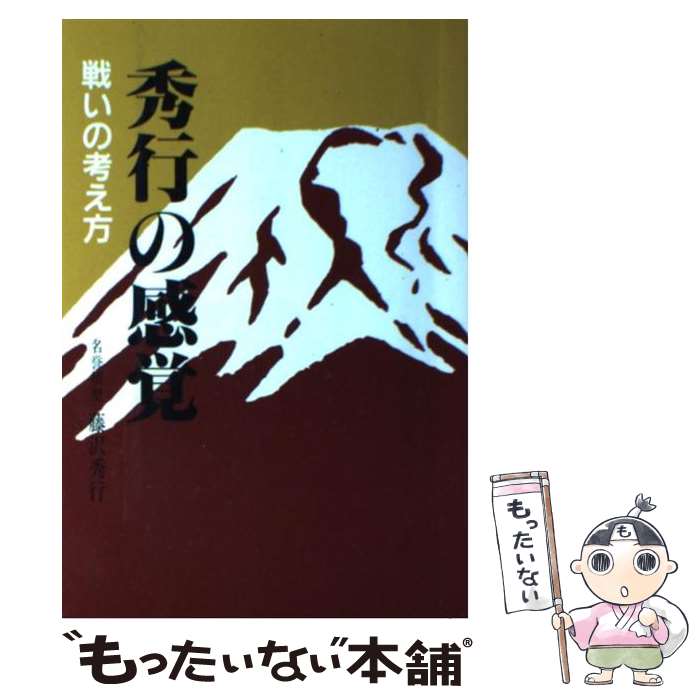 【中古】 秀行の感覚・戦いの考え方 / 藤沢 秀行 / 誠文堂新光社 [単行本]【メール便送料無料】【最短翌日配達対応】
