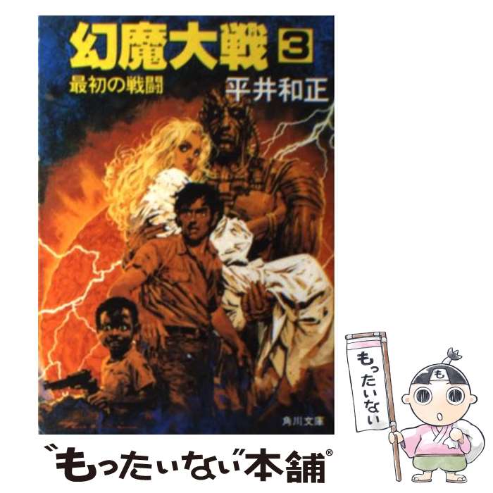 【中古】 幻魔大戦 3 / 平井 和正 / KADOKAWA [文庫]【メール便送料無料】【最短翌日配達対応】