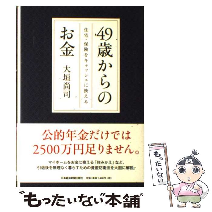 【中古】 49歳からのお金 住宅・保険をキャッシュに換える 