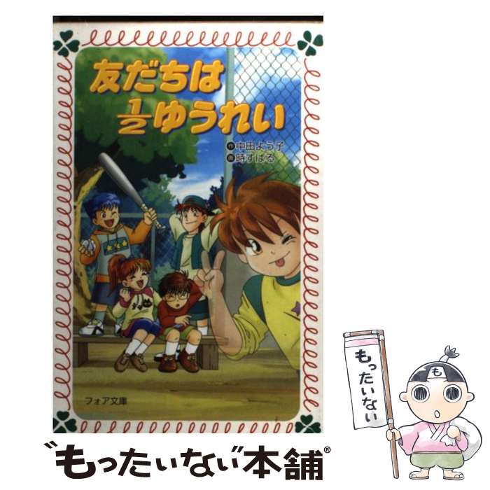 【中古】 友だちは1／2ゆうれい / 中田 よう子, 時 すばる / 金の星社 [文庫]【メール便送料無料】【あす楽対応】