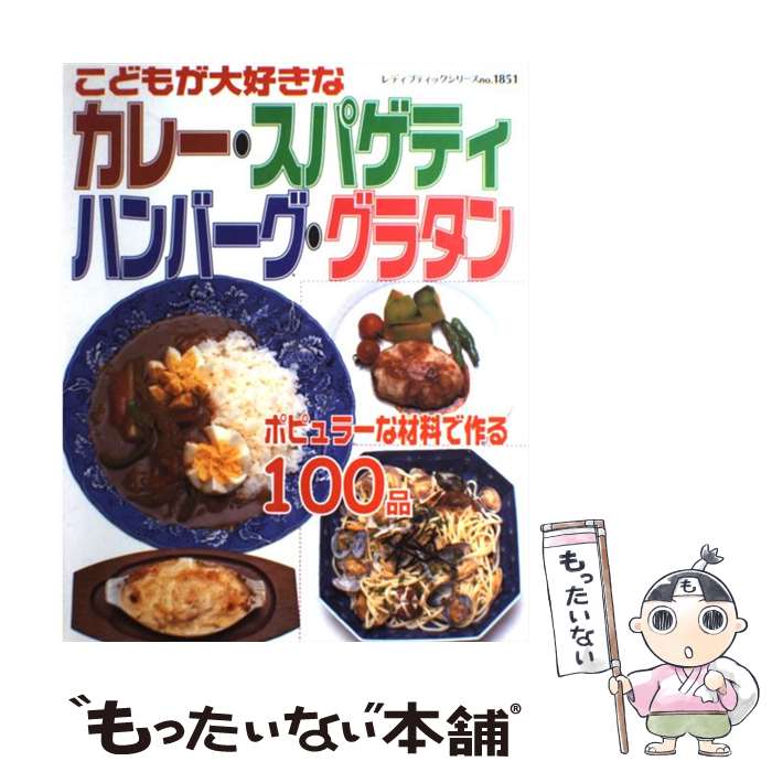  こどもが大好きなカレー・スパゲティ・ハンバーグ・グラタン ポピュラーな材料で作る100品 / ブティック社 / ブティック社 