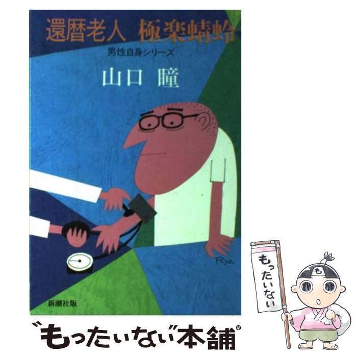 【中古】 還暦老人極楽蜻蛉（とんぼ） / 山口 瞳 / 新潮社 [単行本]【メール便送料無料】【あす楽対応】