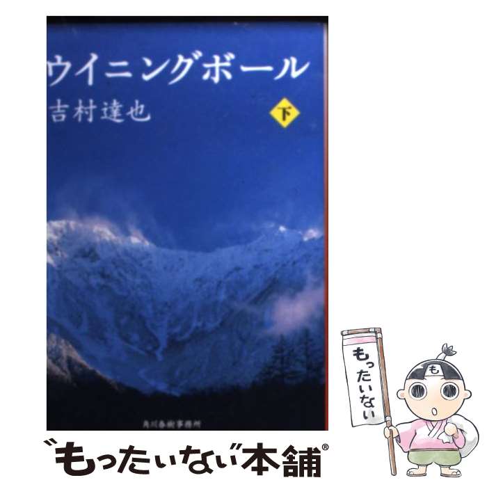 【中古】 ウイニングボール（下） / 吉村 達也 / 角川春樹事務所 [文庫]【メール便送料無料】【最短翌日配達対応】
