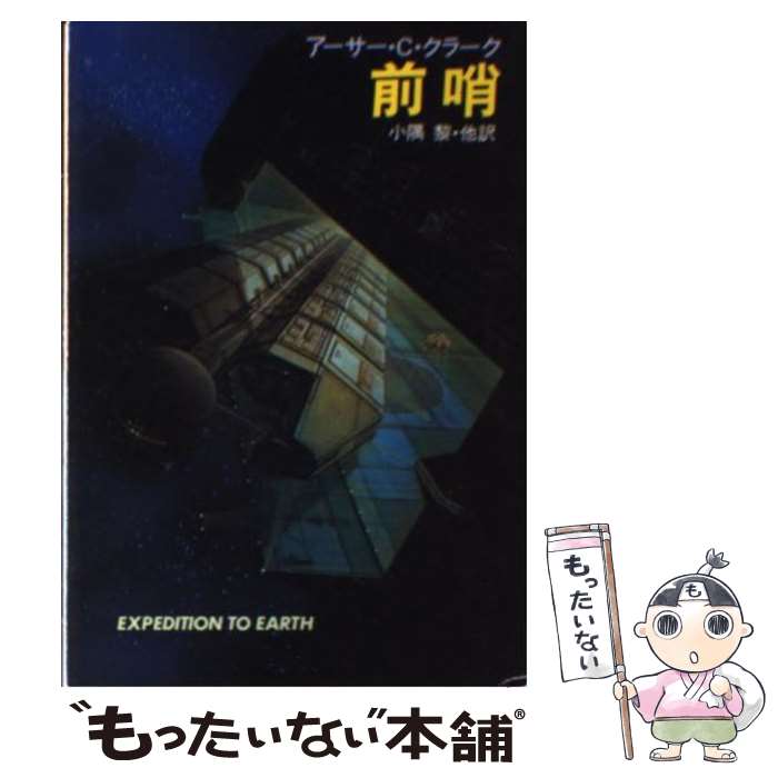 【中古】 前哨 / アーサー C.クラーク, 小隅 黎 / 早川書房 [文庫]【メール便送料無料】【最短翌日配達対応】