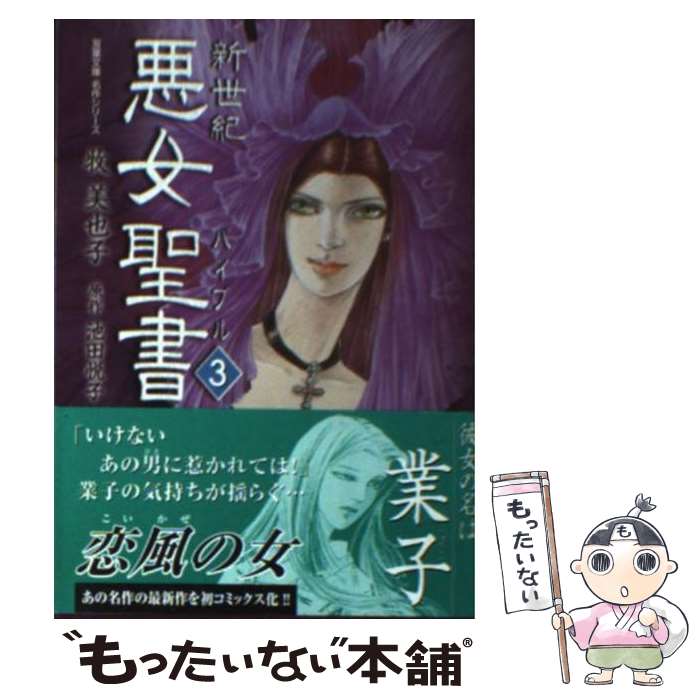 【中古】 新世紀 悪女聖書 文庫版 3 双葉文庫 池田悦子 / 牧 美也子 / 双葉社 [文庫]【メール便送料無料】【最短翌日配達対応】