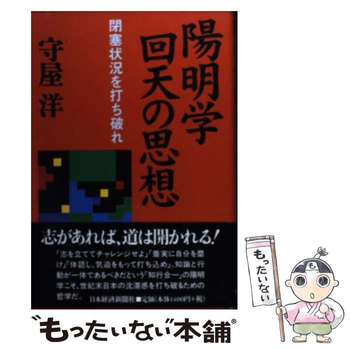 【中古】 陽明学回天の思想 閉塞状況を打ち破れ / 守屋 洋 / 日経BPマーケティング(日本経済新聞出版 [単行本]【メール便送料無料】【あす楽対応】