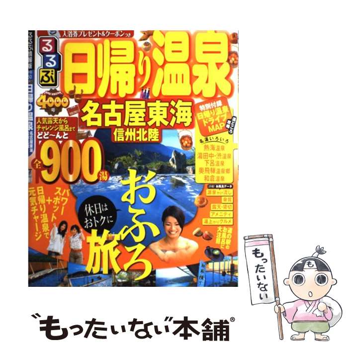 【中古】 るるぶ日帰り温泉名古屋東海信州北陸 / ジェイティビィパブリッシング / ジェイティビィパブリッシング ムック 【メール便送料無料】【あす楽対応】