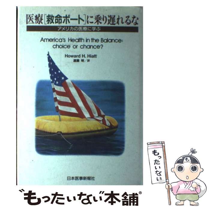 【中古】 医療「救命ボート」に乗り遅れるな / Howard H.Hiatt, 遠藤 明 / 日本醫事新報社 [単行本]【メール便送料無料】【最短翌日配達対応】