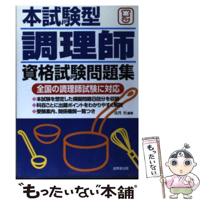 【中古】 本試験型調理師資格試験問題集 / 法月 光 / 成美堂出版 [ペーパーバック]【メール便送料無料..
