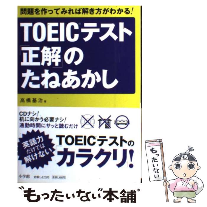  TOEICテスト「正解」のたねあかし 問題を作ってみれば解き方がわかる！ / 高橋 基治 / 小学館 