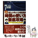 【中古】 マンガで読む忙しいティーンのための時間の使い方徹底攻略 7つの習慣 / フランクリン コヴィー ジャパン / FCEパブリッシング [単行本]【メール便送料無料】【あす楽対応】