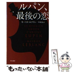 【中古】 ルパン、最後の恋 / モーリス・ルブラン, 平岡 敦 / 早川書房 [文庫]【メール便送料無料】【あす楽対応】